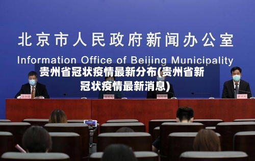 贵州省冠状疫情最新分布(贵州省新冠状疫情最新消息)-第1张图片