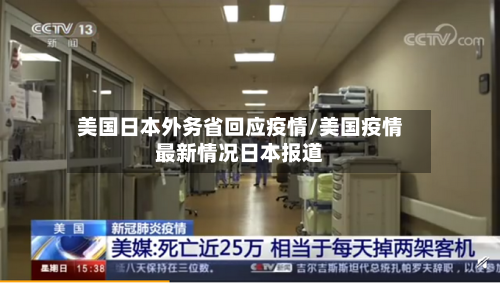 美国日本外务省回应疫情/美国疫情最新情况日本报道-第1张图片