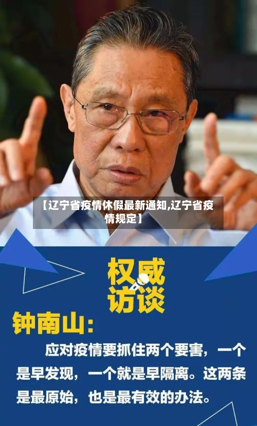 【辽宁省疫情休假最新通知,辽宁省疫情规定】-第1张图片