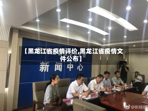 【黑龙江省疫情评价,黑龙江省疫情文件公布】-第1张图片