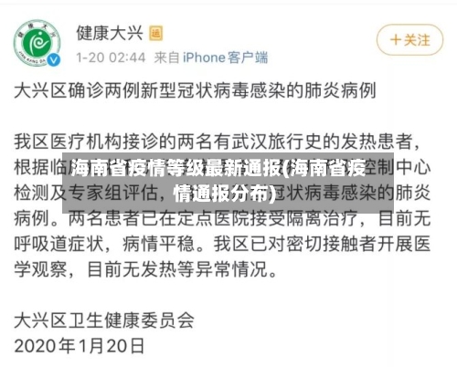 海南省疫情等级最新通报(海南省疫情通报分布)-第1张图片
