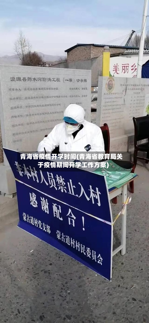 青海省疫情开学时间(青海省教育局关于疫情期间开学工作方案)-第1张图片