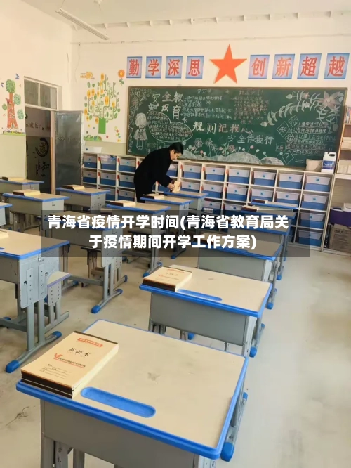 青海省疫情开学时间(青海省教育局关于疫情期间开学工作方案)-第3张图片