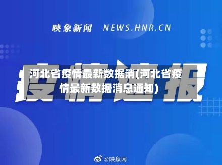 河北省疫情最新数据消(河北省疫情最新数据消息通知)-第1张图片