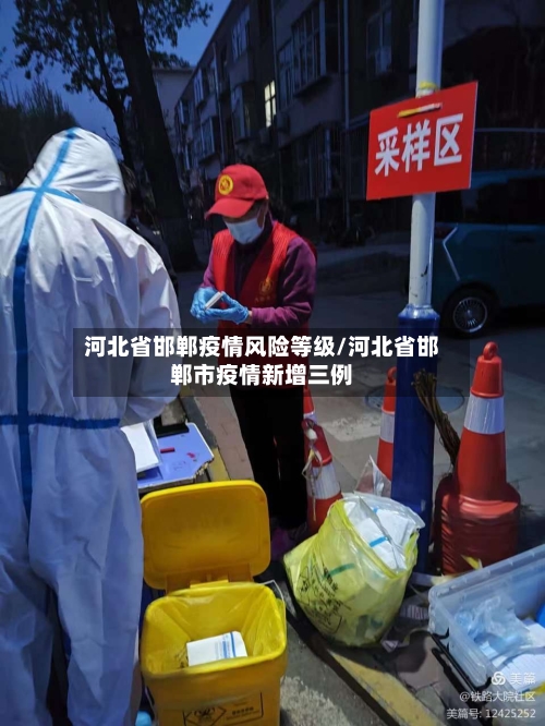 河北省邯郸疫情风险等级/河北省邯郸市疫情新增三例-第2张图片