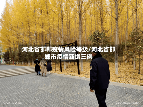 河北省邯郸疫情风险等级/河北省邯郸市疫情新增三例-第3张图片