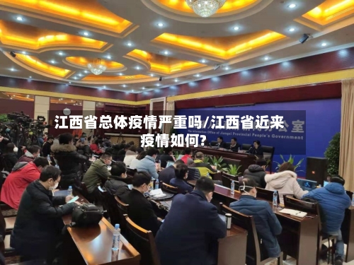 江西省总体疫情严重吗/江西省近来疫情如何?-第1张图片