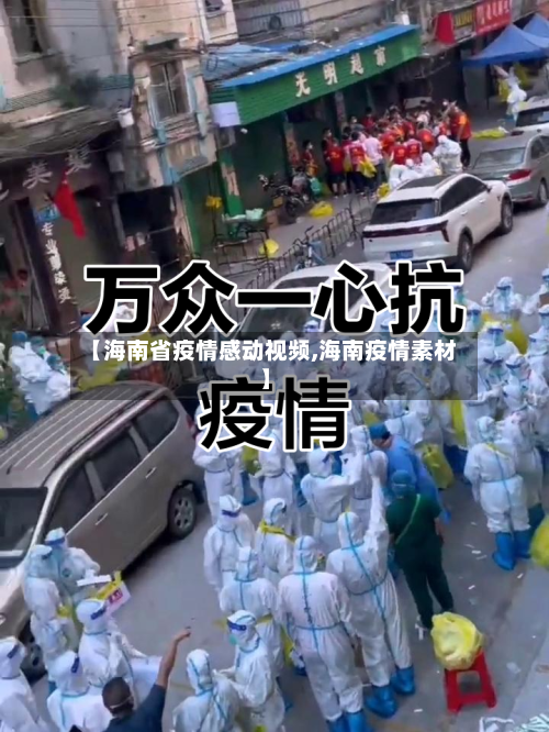 【海南省疫情感动视频,海南疫情素材】-第3张图片