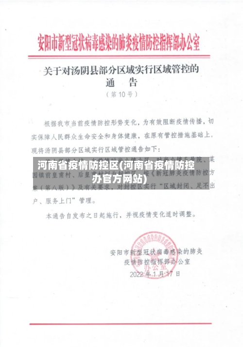 河南省疫情防控区(河南省疫情防控办官方网站)-第3张图片