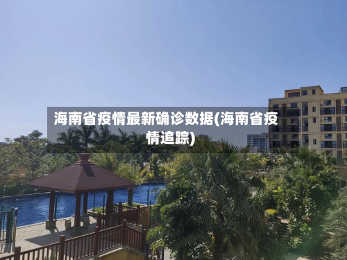 海南省疫情最新确诊数据(海南省疫情追踪)-第1张图片