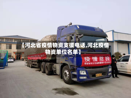 【河北省疫情物资支援电话,河北疫情物资单位名单】-第1张图片