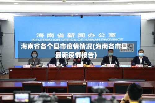 海南省各个县市疫情情况(海南各市县最新疫情报告)-第1张图片
