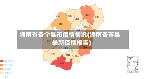 海南省各个县市疫情情况(海南各市县最新疫情报告)-第2张图片
