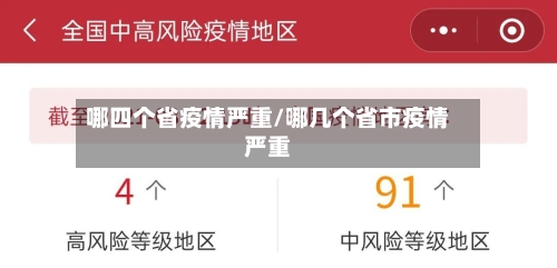 哪四个省疫情严重/哪几个省市疫情严重-第2张图片