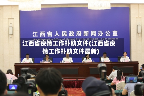 江西省疫情工作补助文件(江西省疫情工作补助文件最新)-第1张图片