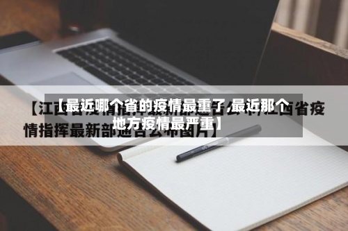 【最近哪个省的疫情最重了,最近那个地方疫情最严重】-第2张图片