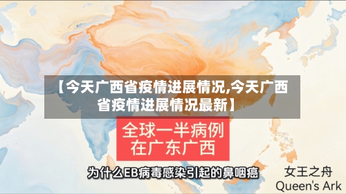 【今天广西省疫情进展情况,今天广西省疫情进展情况最新】-第2张图片