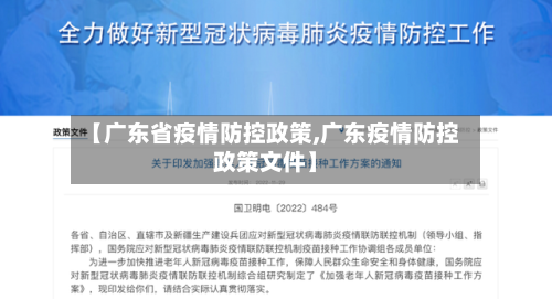 【广东省疫情防控政策,广东疫情防控政策文件】-第2张图片