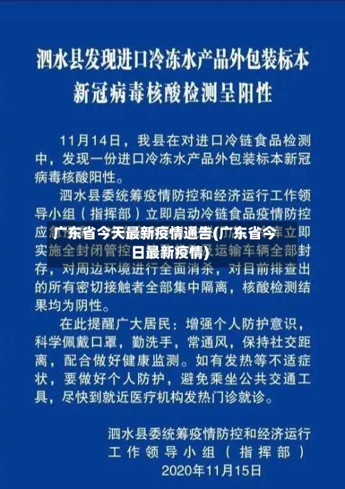 广东省今天最新疫情通告(广东省今日最新疫情)-第1张图片