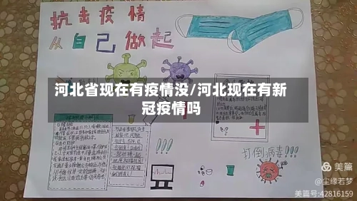 河北省现在有疫情没/河北现在有新冠疫情吗-第1张图片