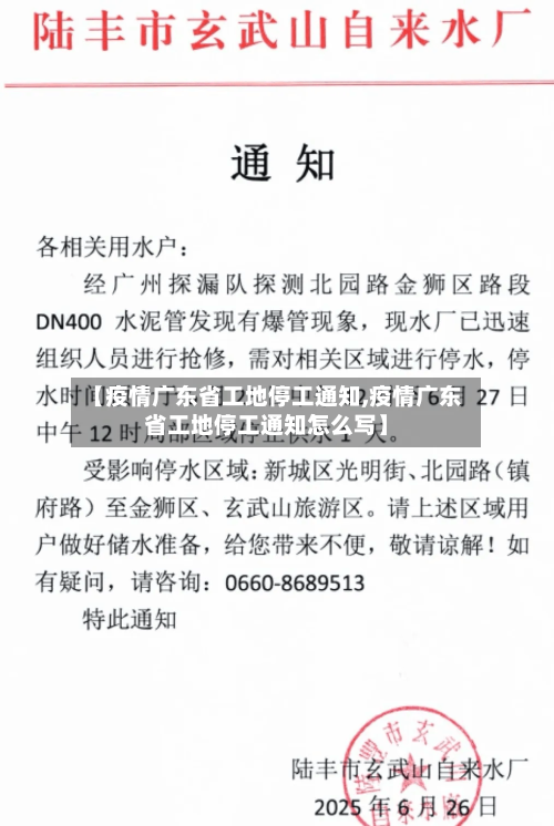 【疫情广东省工地停工通知,疫情广东省工地停工通知怎么写】-第2张图片