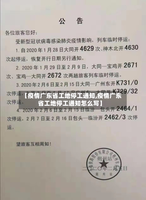 【疫情广东省工地停工通知,疫情广东省工地停工通知怎么写】-第1张图片