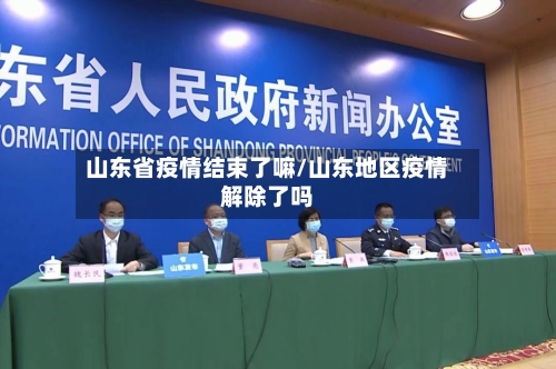 山东省疫情结束了嘛/山东地区疫情解除了吗-第3张图片