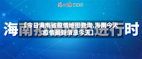 【今日海南省疫情地图查询,海南今天疫情最新消息今天】-第1张图片