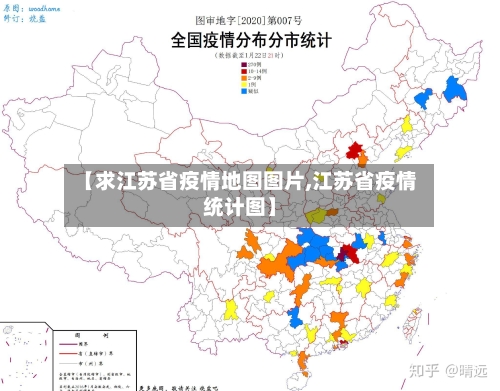 【求江苏省疫情地图图片,江苏省疫情统计图】-第2张图片