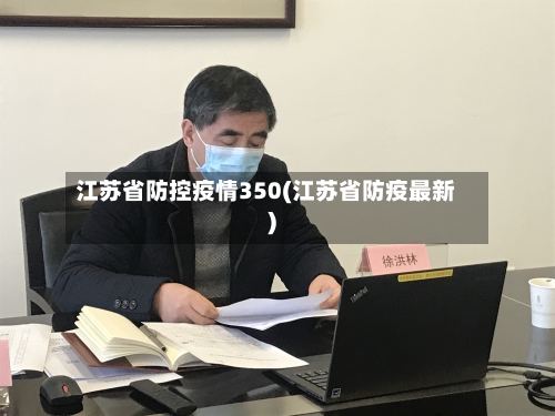 江苏省防控疫情350(江苏省防疫最新)-第3张图片