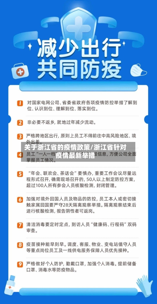 关于浙江省的疫情政策/浙江省针对疫情最新举措-第1张图片