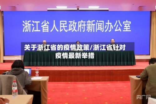 关于浙江省的疫情政策/浙江省针对疫情最新举措-第2张图片