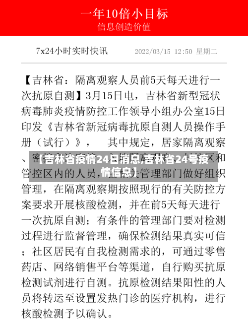 【吉林省疫情24日消息,吉林省24号疫情信息】-第1张图片