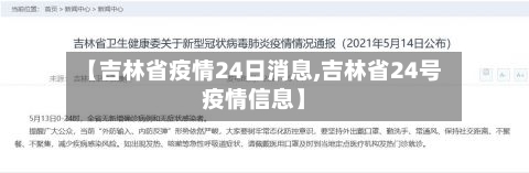 【吉林省疫情24日消息,吉林省24号疫情信息】-第2张图片