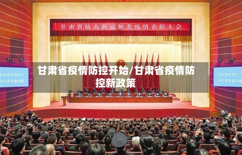 甘肃省疫情防控开始/甘肃省疫情防控新政策-第3张图片