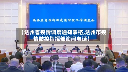 【达州省疫情调度通知表格,达州市疫情防控指挥部询问电话】-第1张图片