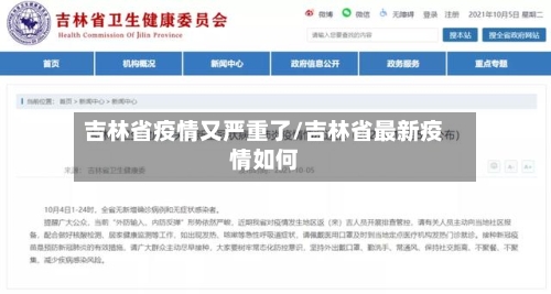 吉林省疫情又严重了/吉林省最新疫情如何-第1张图片