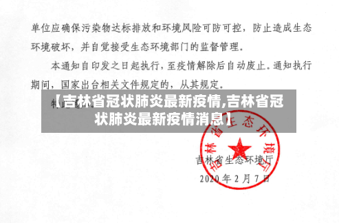 【吉林省冠状肺炎最新疫情,吉林省冠状肺炎最新疫情消息】-第2张图片