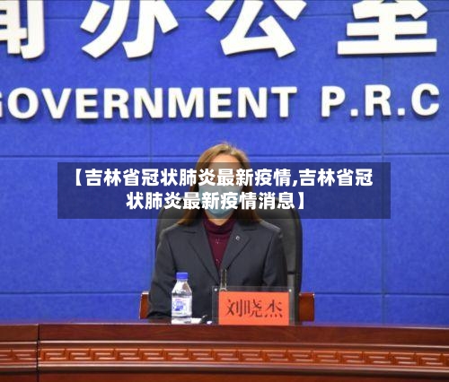 【吉林省冠状肺炎最新疫情,吉林省冠状肺炎最新疫情消息】-第1张图片