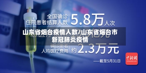 山东省烟台疫情人数/山东省烟台市新冠肺炎疫情-第1张图片