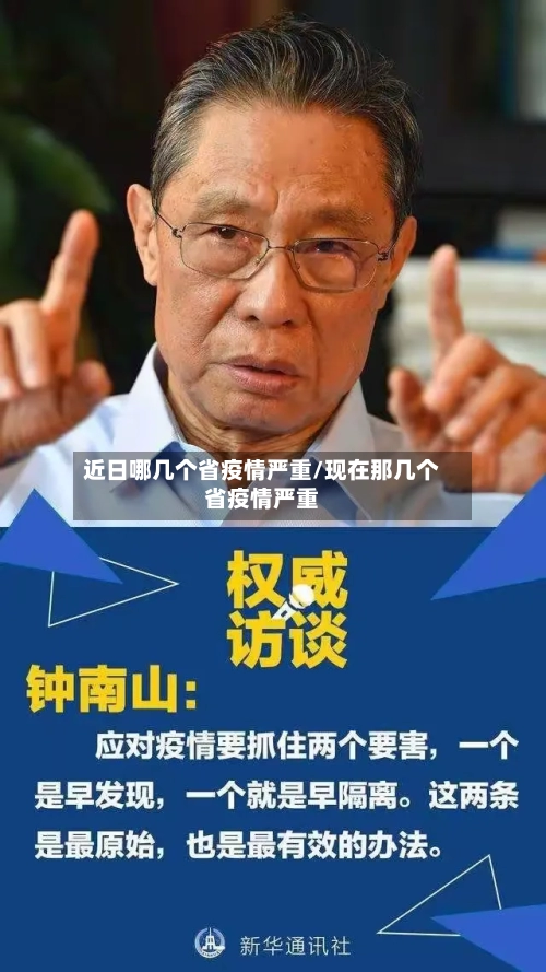 近日哪几个省疫情严重/现在那几个省疫情严重-第2张图片