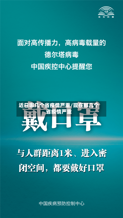 近日哪几个省疫情严重/现在那几个省疫情严重-第1张图片