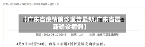 【广东省疫情确诊通告最新,广东省最新确诊病例】-第2张图片