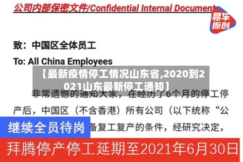 【最新疫情停工情况山东省,2020到2021山东最新停工通知】-第1张图片