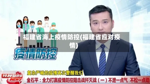 福建省海上疫情防控(福建省应对疫情)-第1张图片