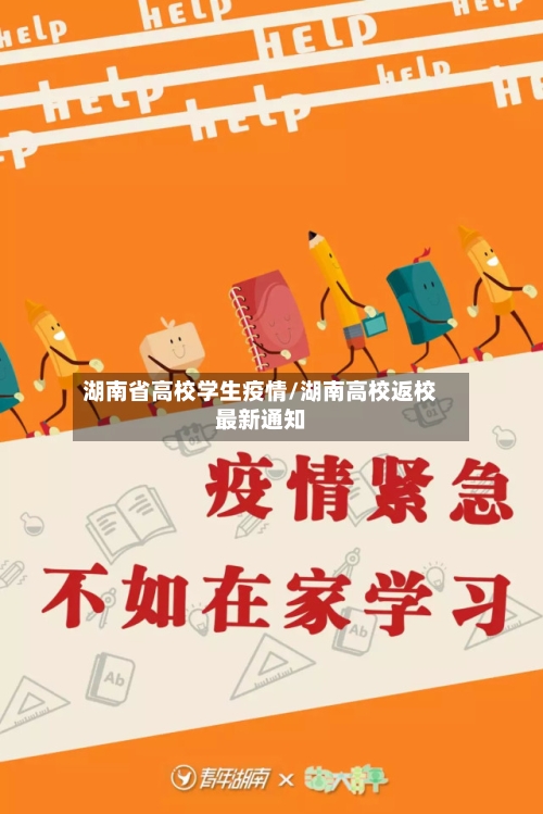 湖南省高校学生疫情/湖南高校返校最新通知-第1张图片