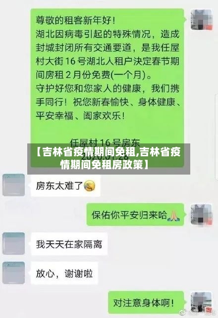 【吉林省疫情期间免租,吉林省疫情期间免租房政策】-第1张图片