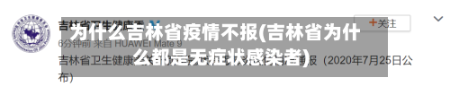 为什么吉林省疫情不报(吉林省为什么都是无症状感染者)-第1张图片