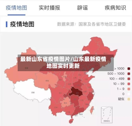 最新山东省疫情图片/山东最新疫情地图实时更新-第1张图片