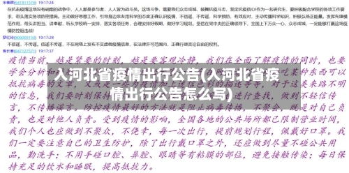 入河北省疫情出行公告(入河北省疫情出行公告怎么写)-第1张图片